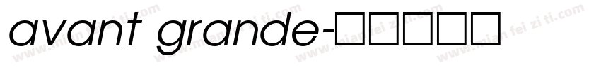 avant grande字体转换